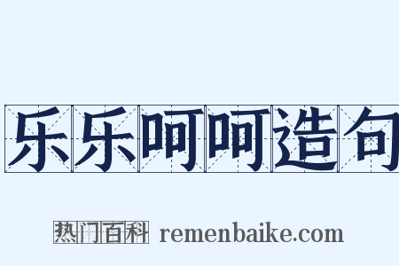 乐乐呵呵造句是什么意思的图片